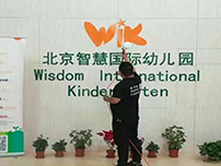北京智慧國際幼兒園